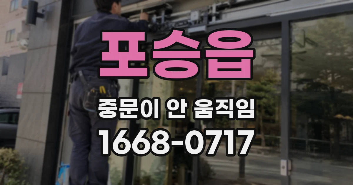 포승읍 중문이 안 움직임