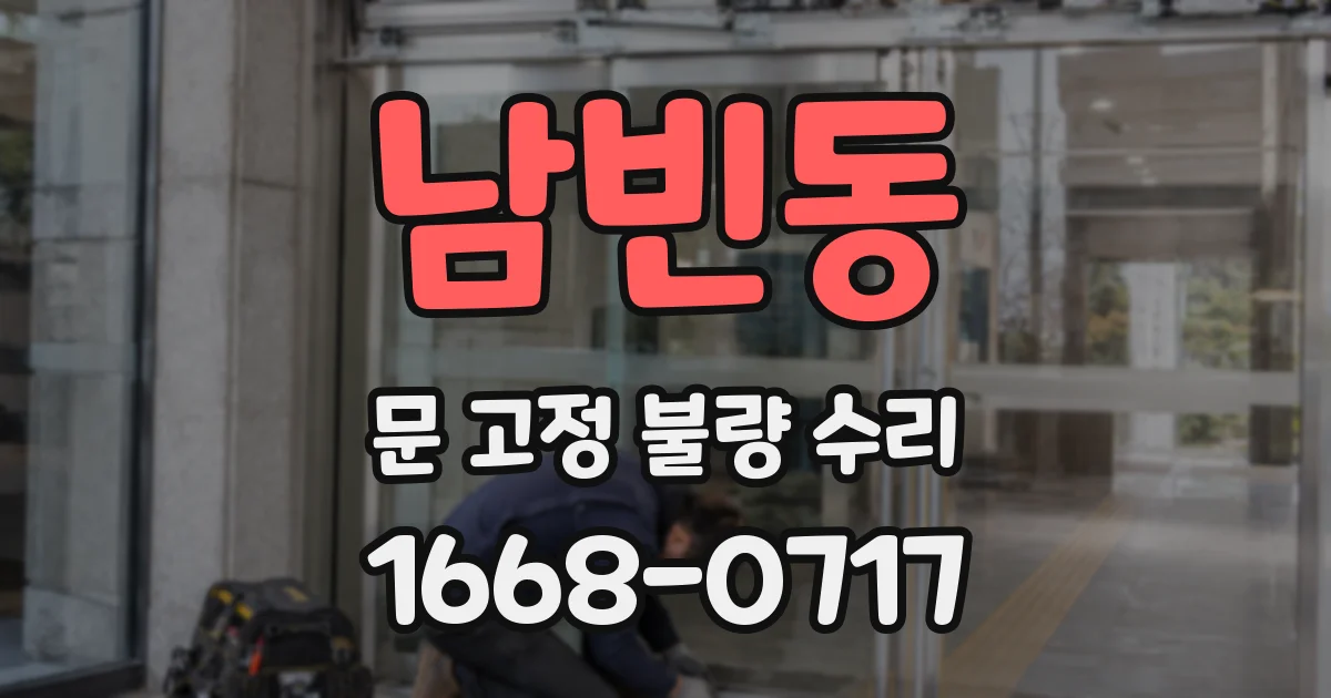 남빈동 문 고정 불량 수리