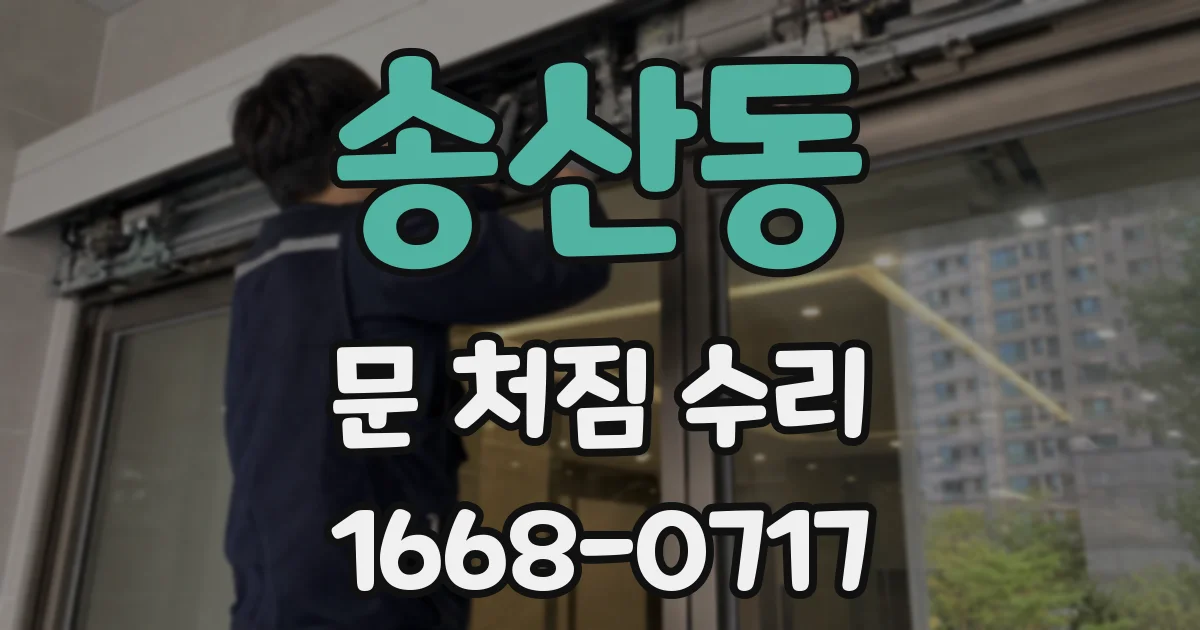 송산동 문 처짐 수리