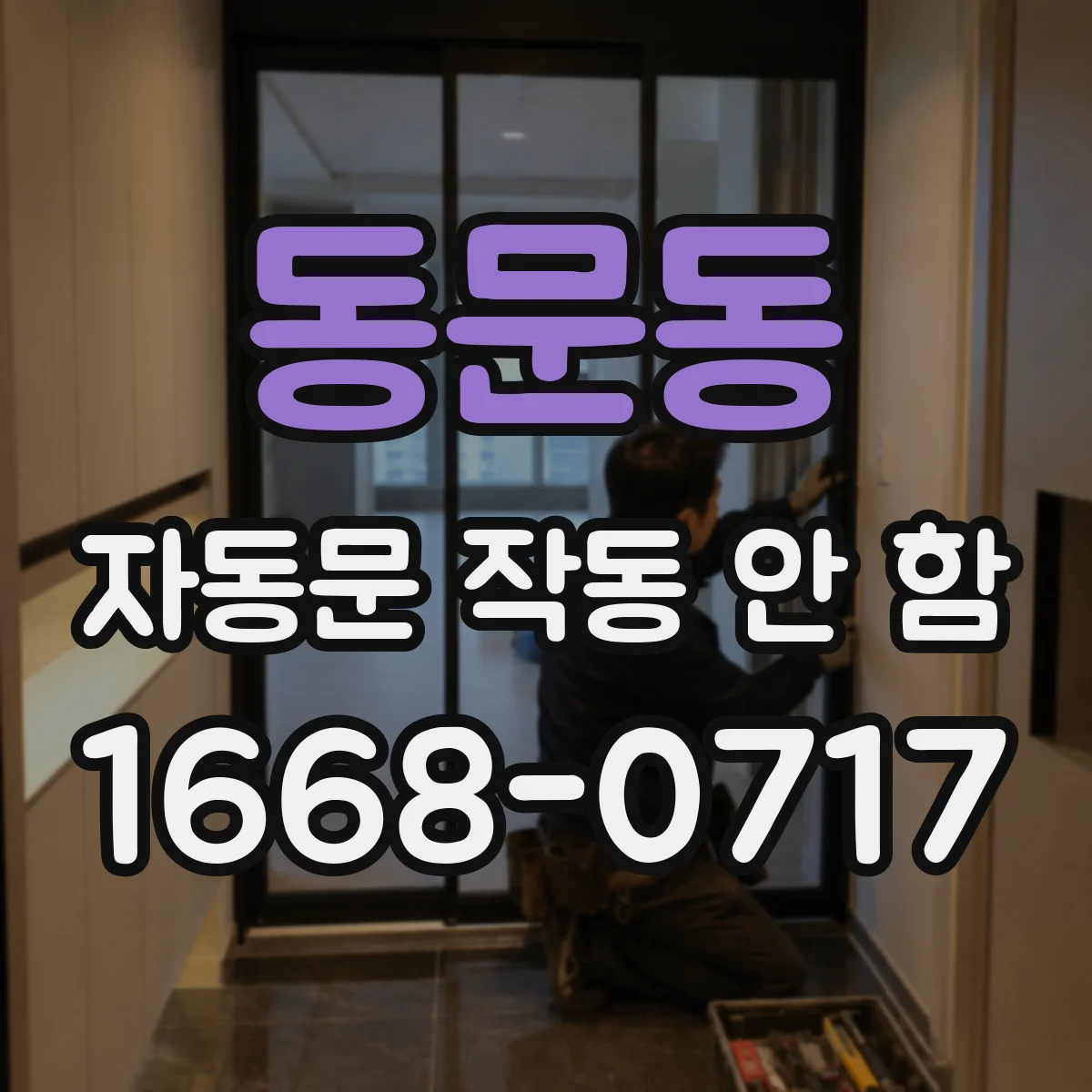 동문동 자동문 작동 안 함