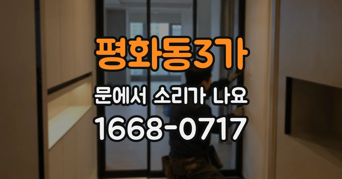 평화동3가 문에서 소리가 나요