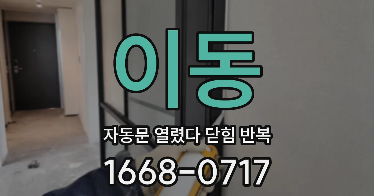 이동 자동문 열렸다 닫힘 반복 증상은 열림과 닫힘이 연달아 일어나거나, 정지 후 다시 작동하면서 나타납니다.