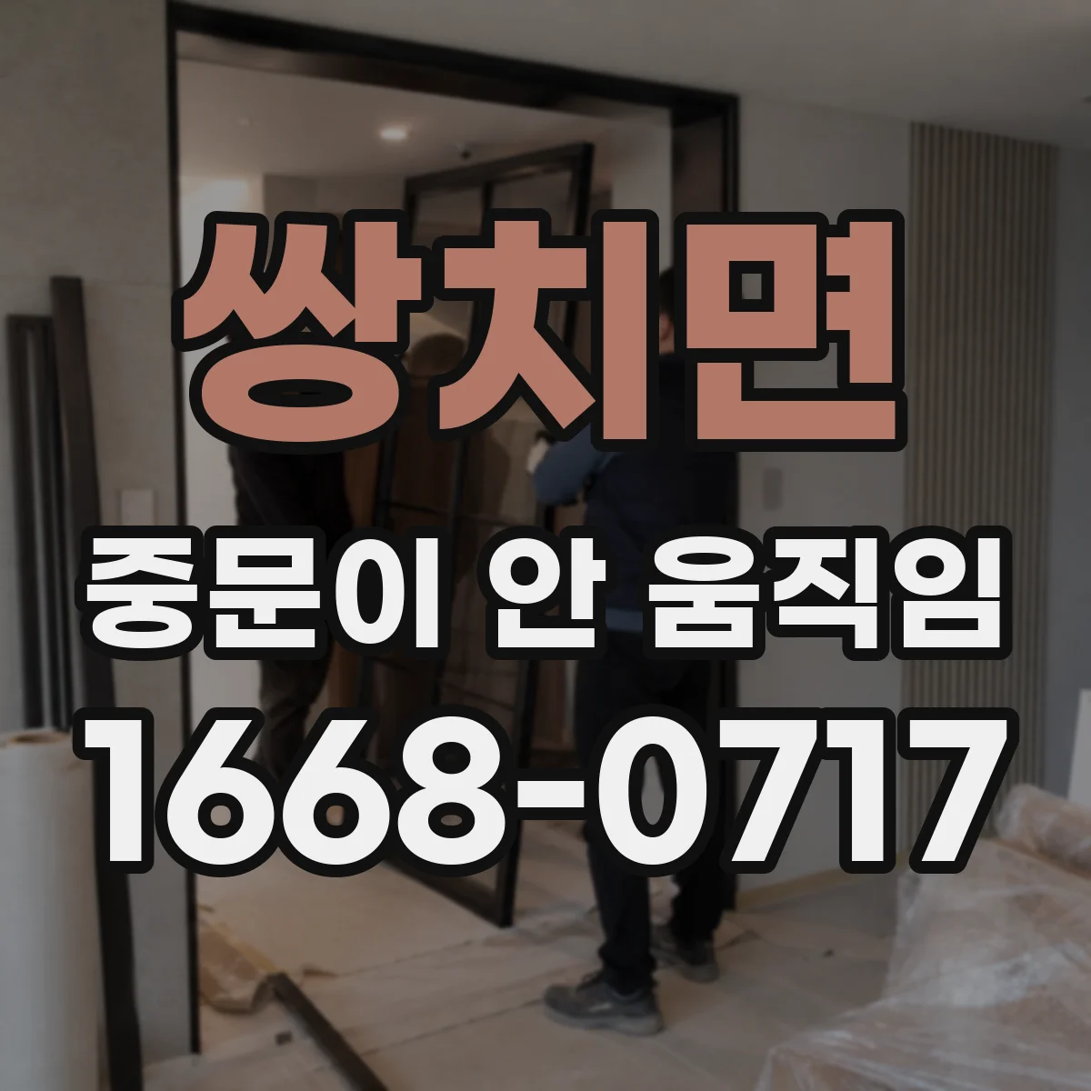 쌍치면 중문이 안 움직임
