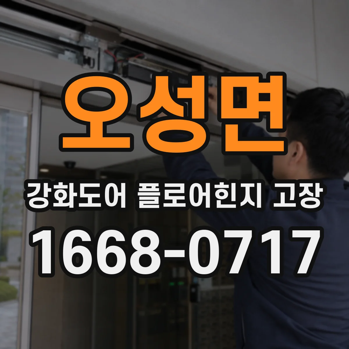 오성면 강화도어 플로어힌지 고장