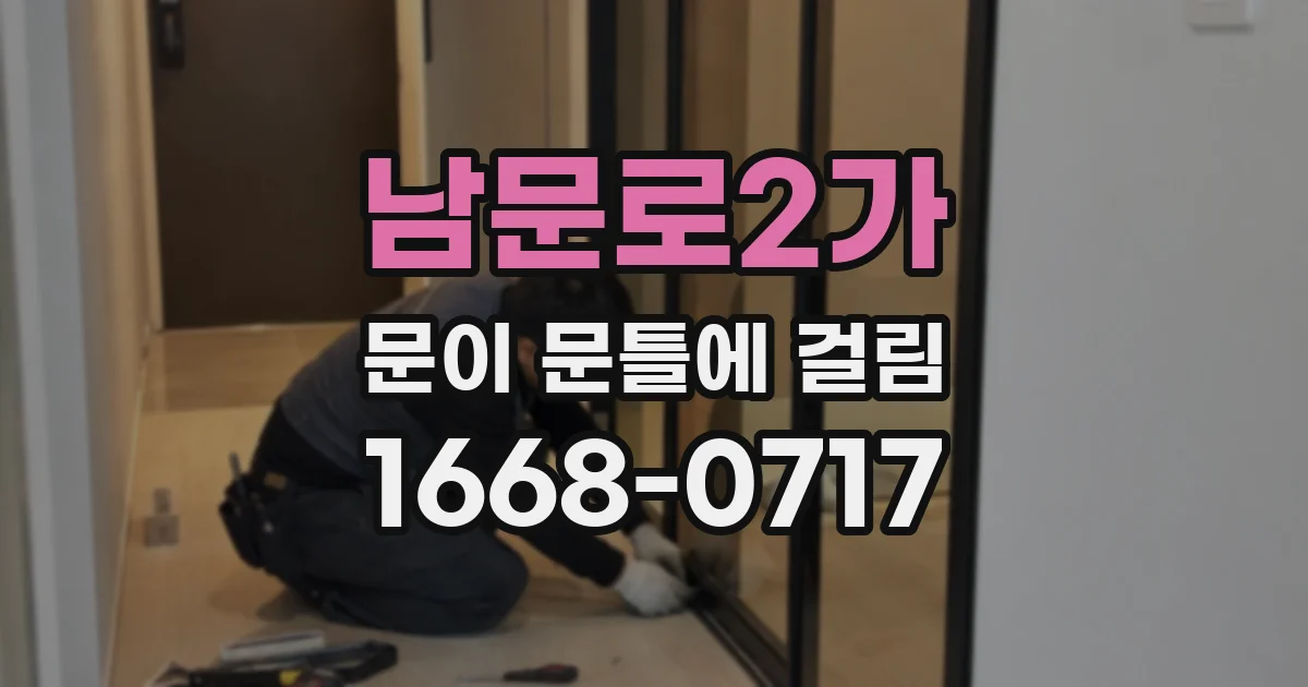 남문로2가 문이 문틀에 걸림