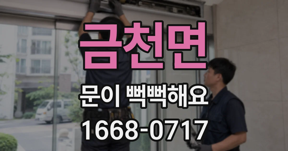 금천면 문이 뻑뻑해요