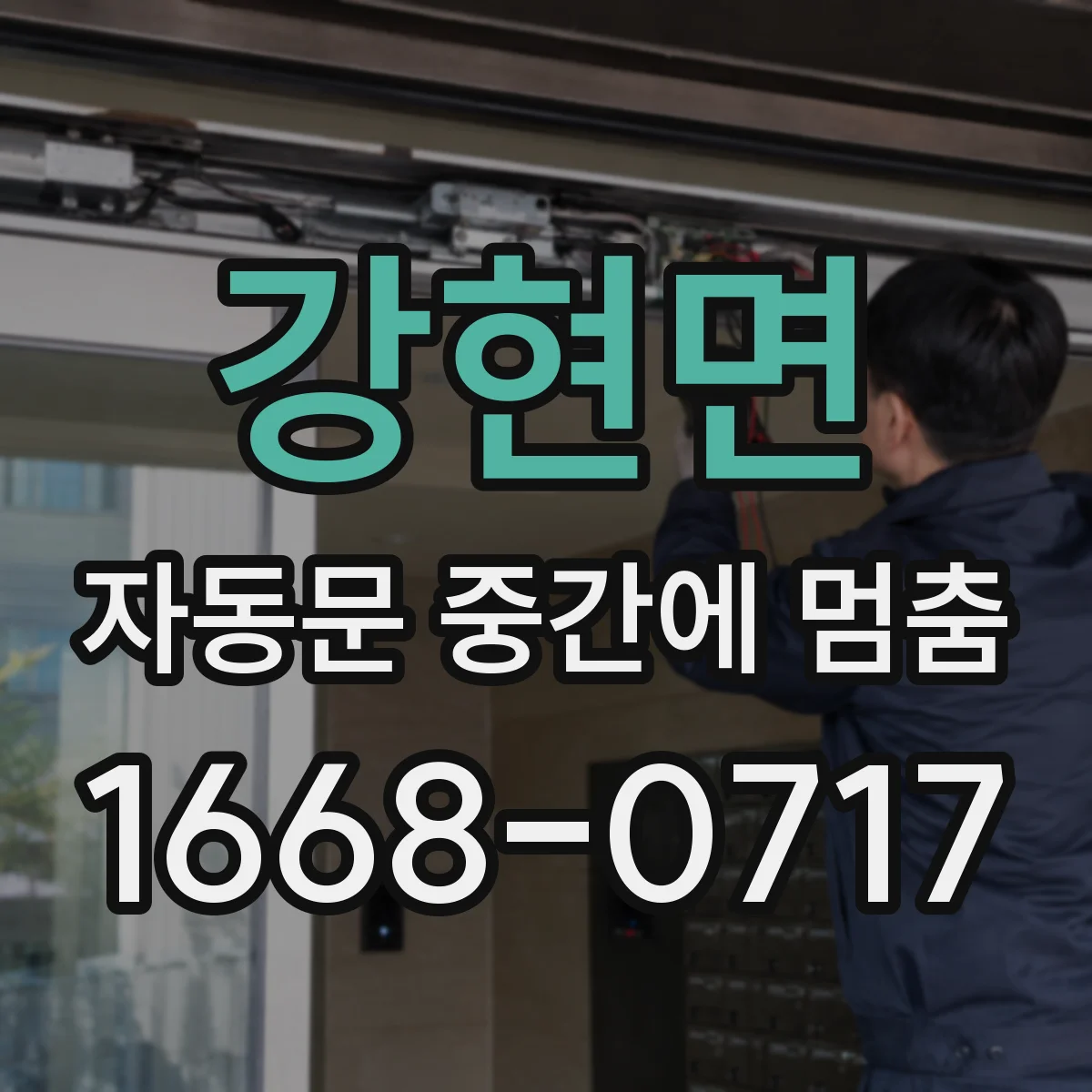 강현면 자동문 중간에 멈춤