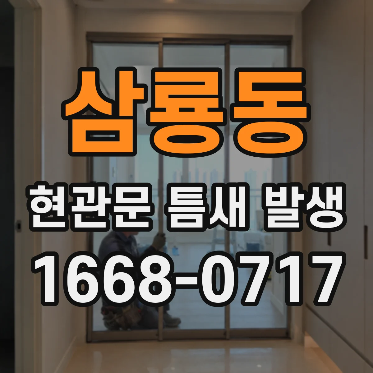 삼룡동 현관문 틈새 발생