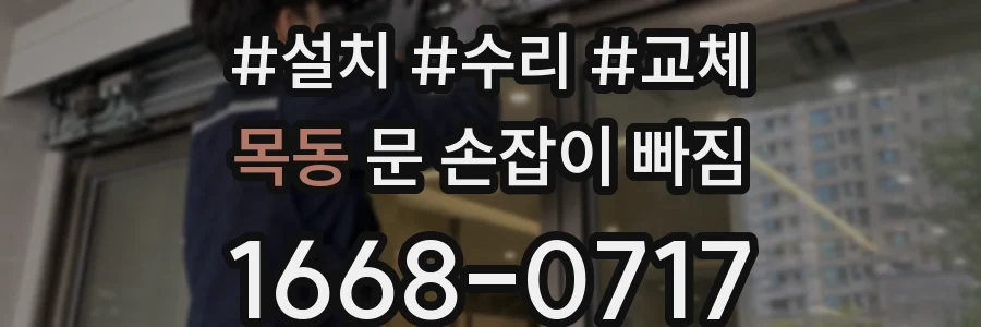 목동 문 손잡이 빠짐