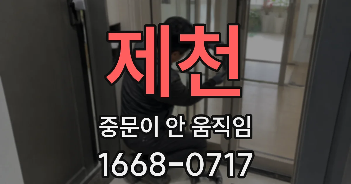 제천 중문이 안 움직임