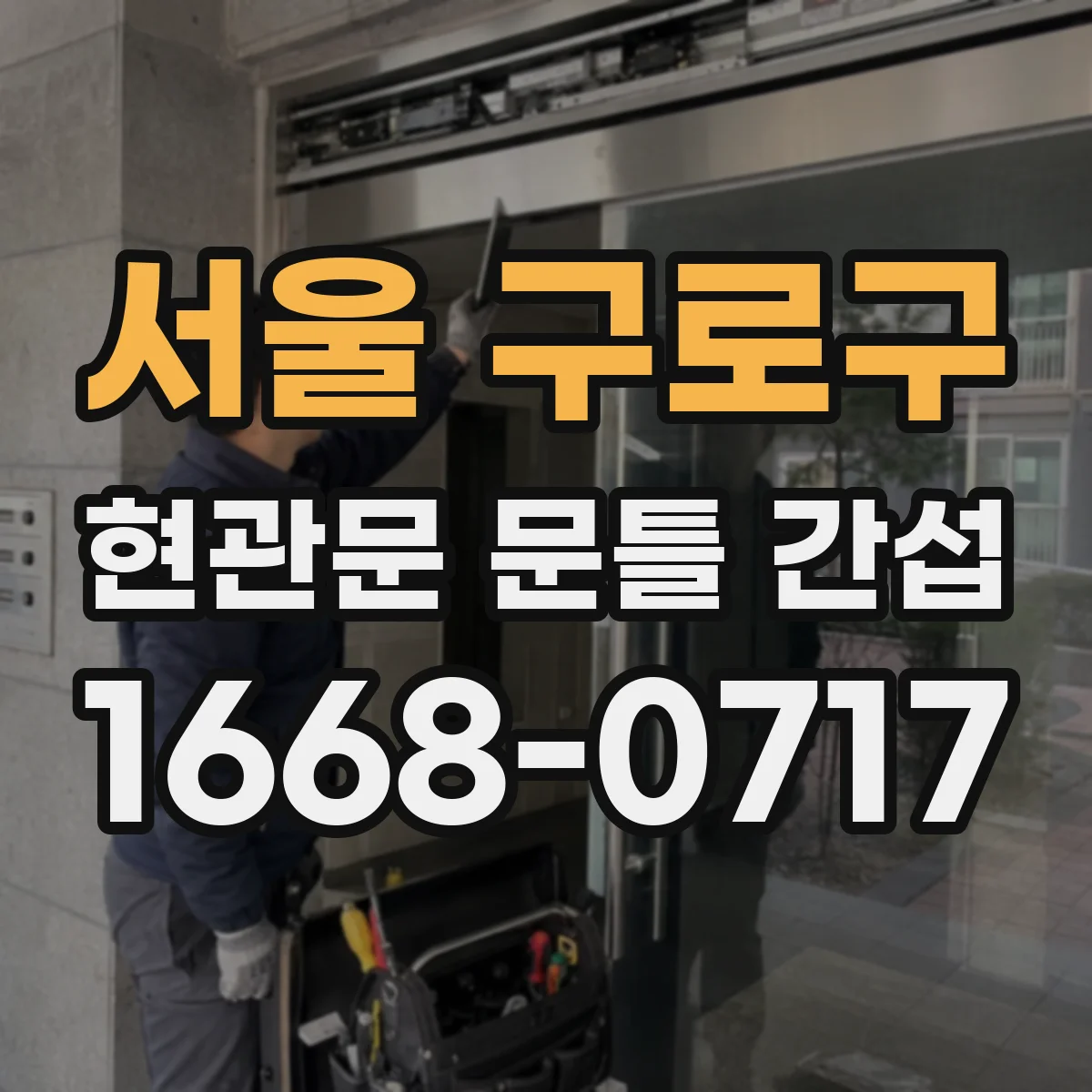 서울 구로구 현관문 문틀 간섭
