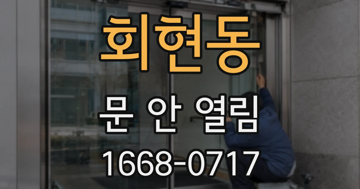 회현동 문 안 열림