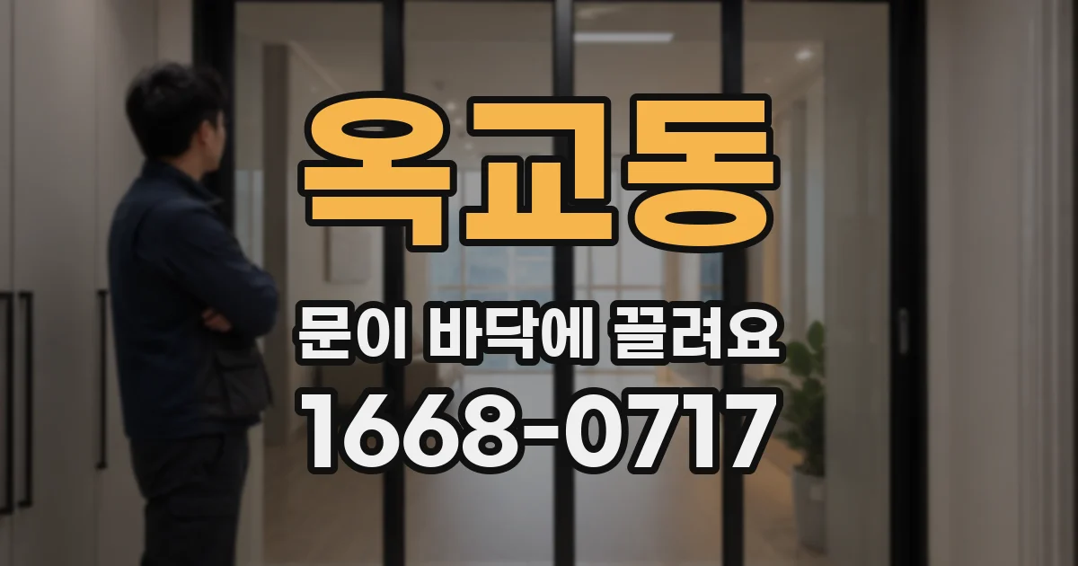 옥교동 문이 바닥에 끌려요