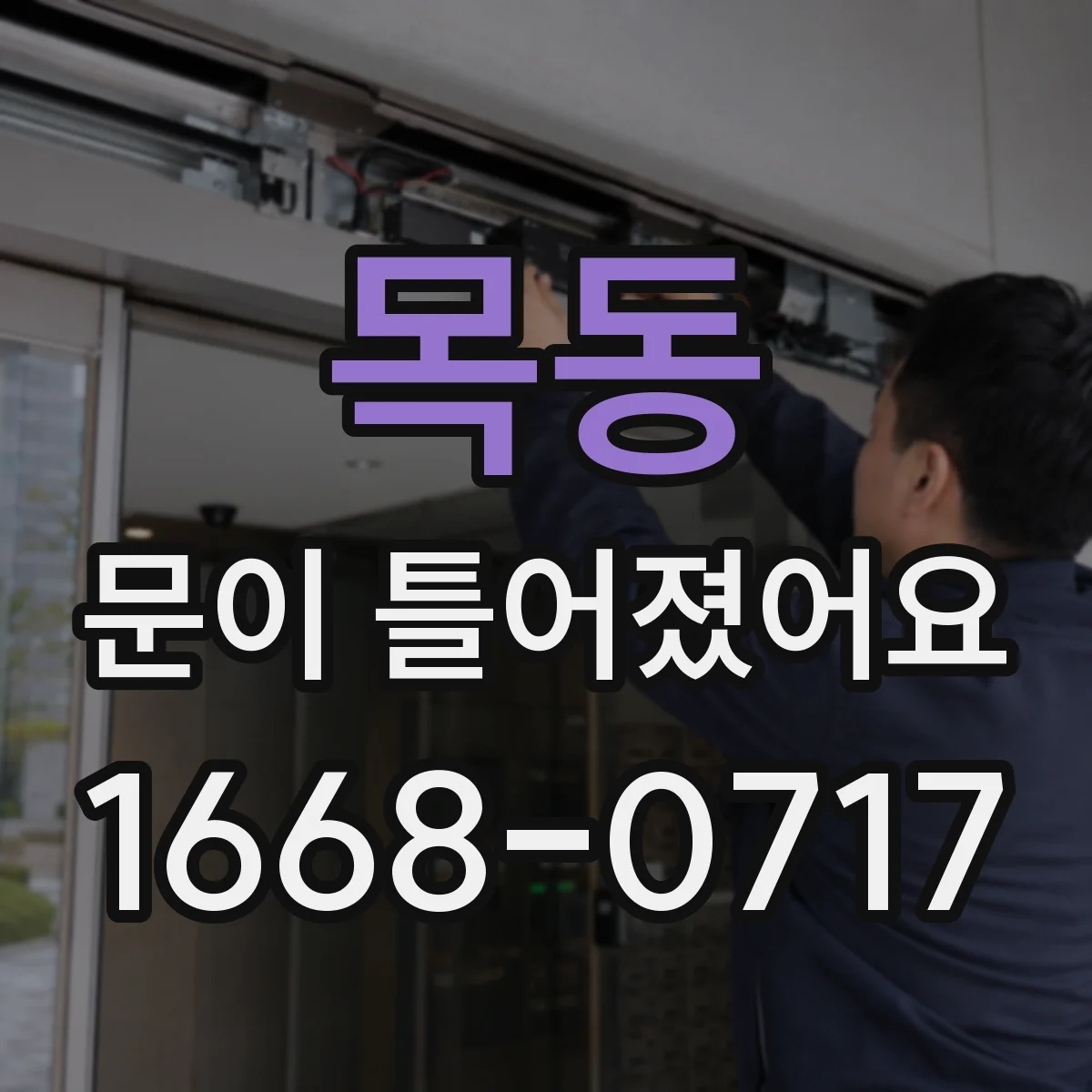 목동 문이 틀어졌어요