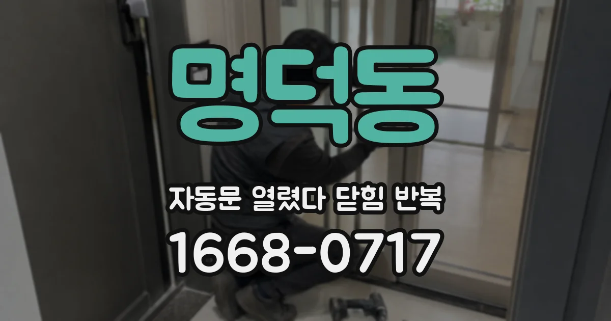 명덕동 자동문 열렸다 닫힘 반복 현상은 문이 한 번 열리고 곧바로 닫히거나, 중간에 멈춘 상태에서 다시 열리며 이어질 수 있습니다.