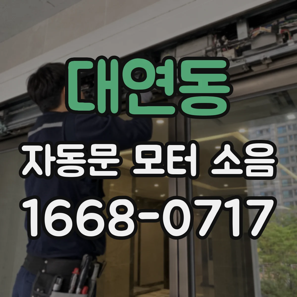 대연동 자동문 모터 소음