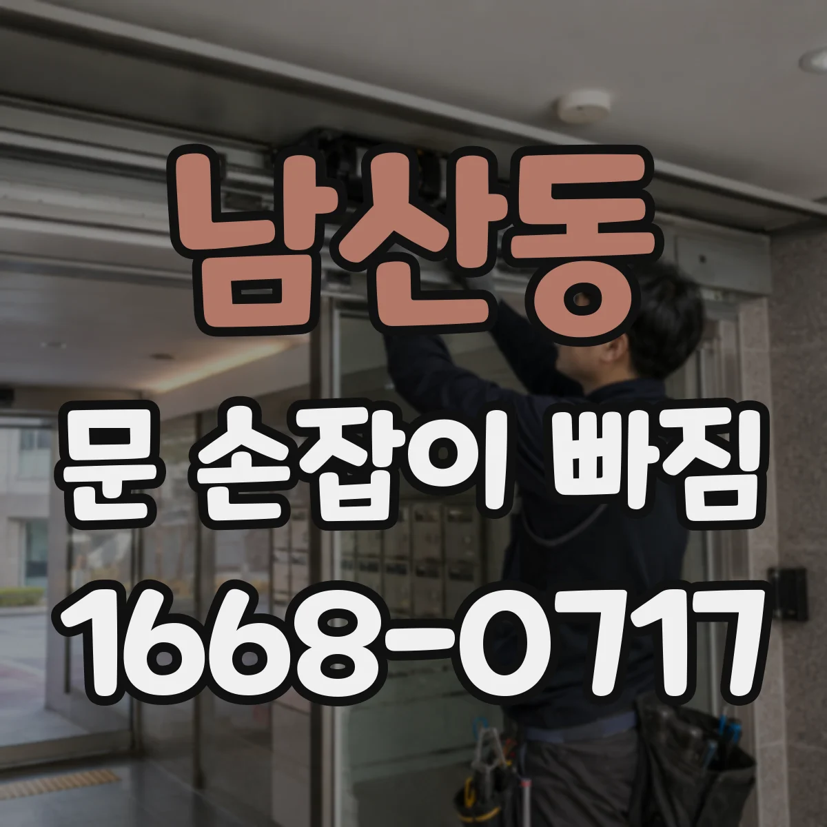 남산동 문 손잡이 빠짐