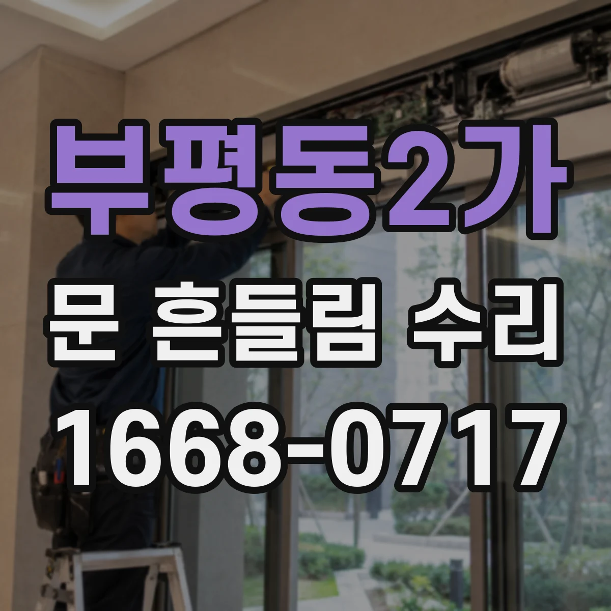 부평동2가 문 흔들림 수리
