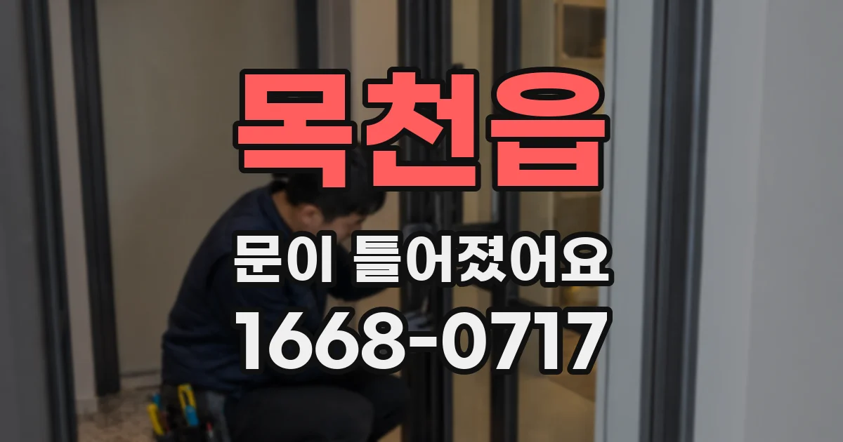 목천읍 문이 틀어졌어요
