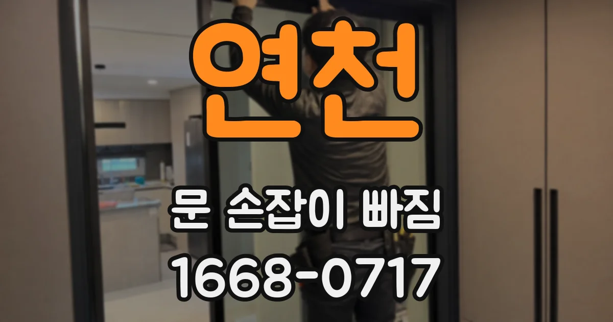 연천 문 손잡이 빠짐