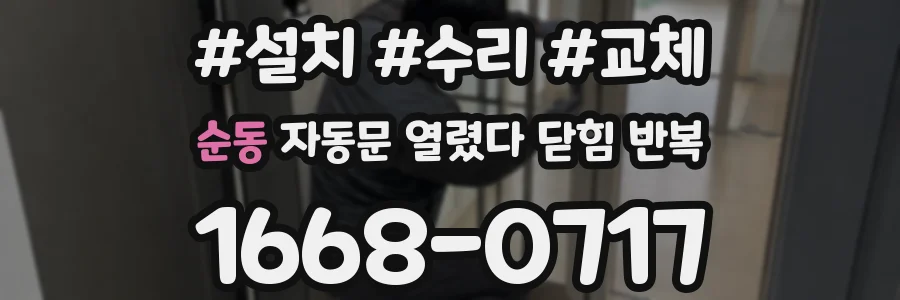 순동 자동문 열렸다 닫힘 반복 현상은 문이 열리자마자 다시 닫히거나, 한 번 멈춘 뒤 재가동되며 반복되는 경우가 많습니다.
