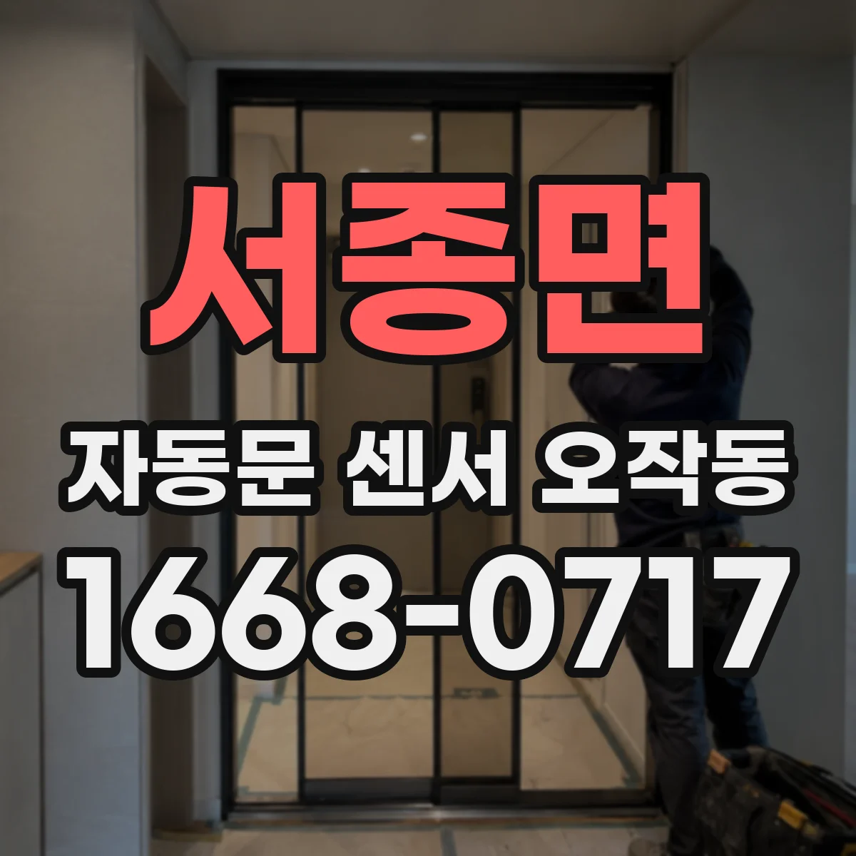 서종면 자동문 센서 오작동