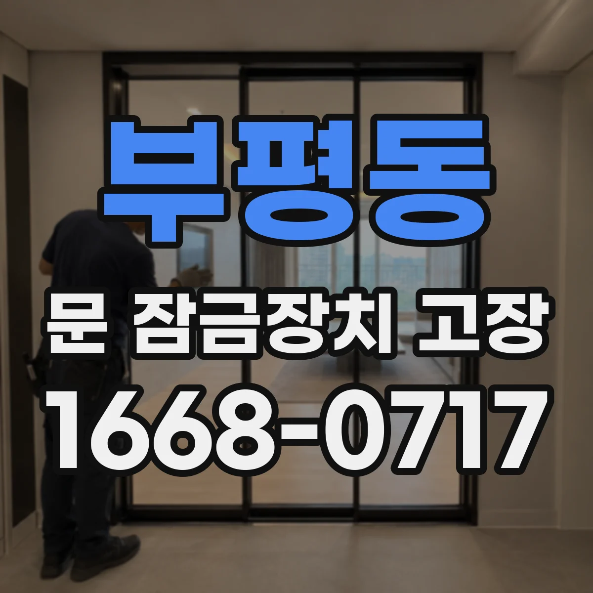 부평동 문 잠금장치 고장