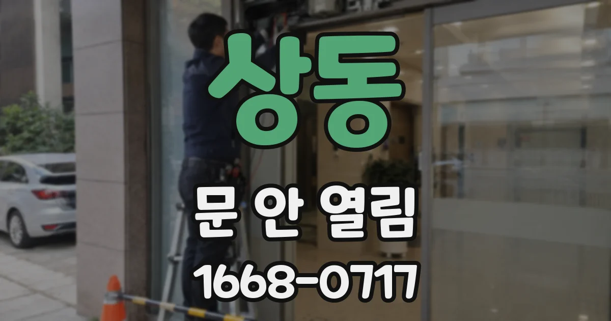 상동 문 안 열림