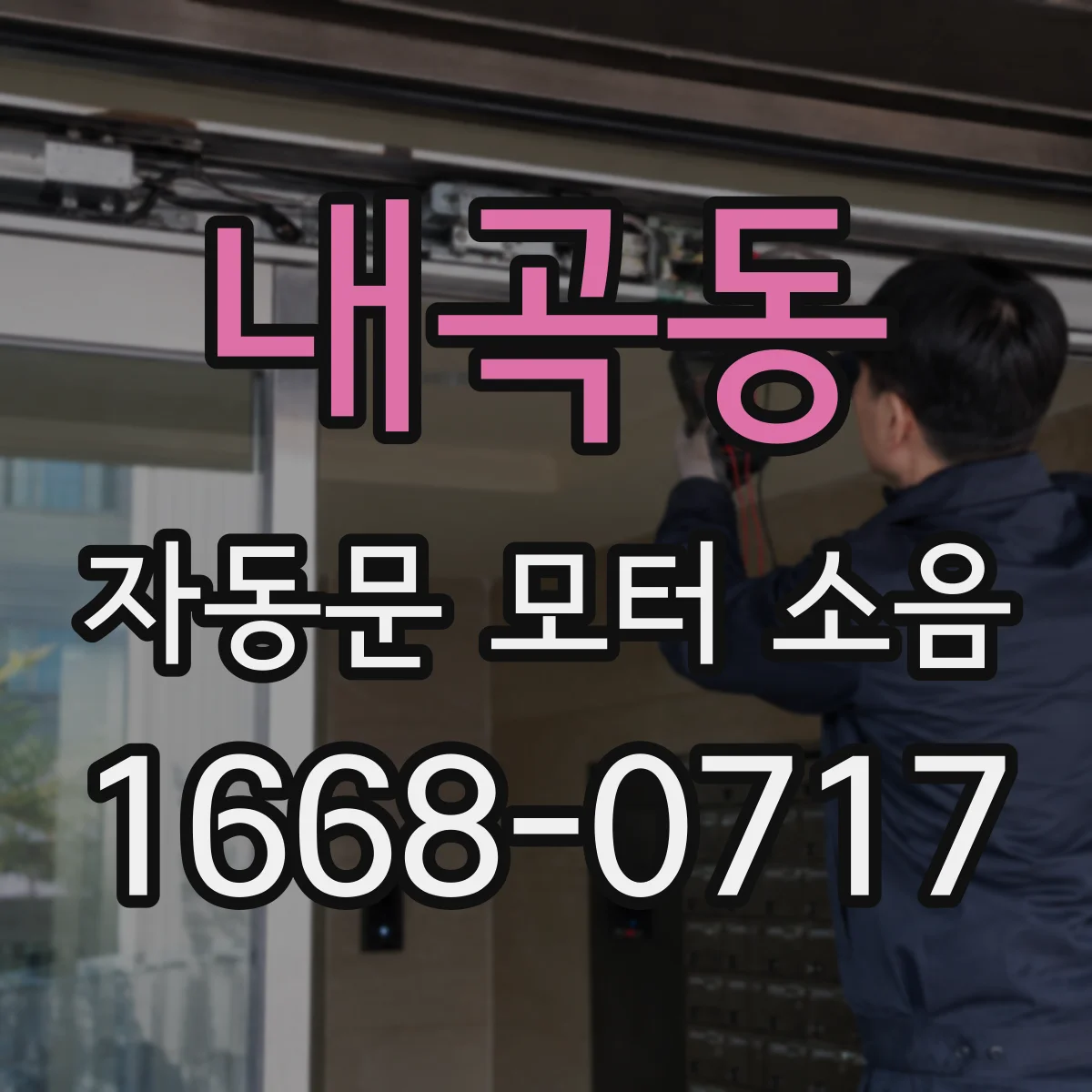 내곡동 자동문 모터 소음