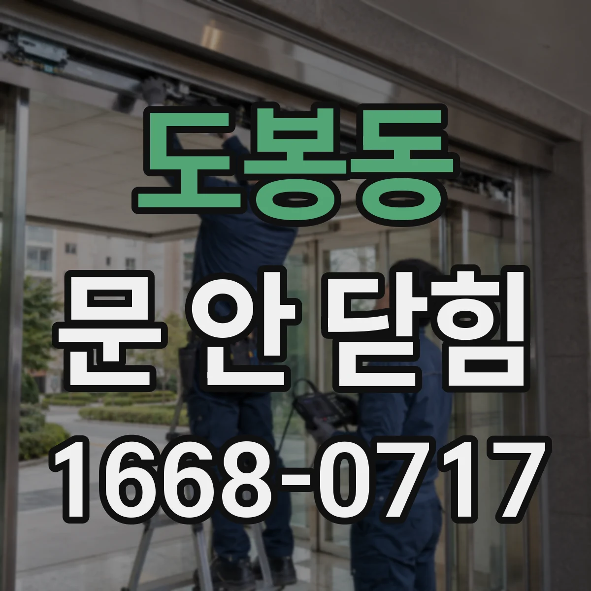 도봉동 문 안 닫힘