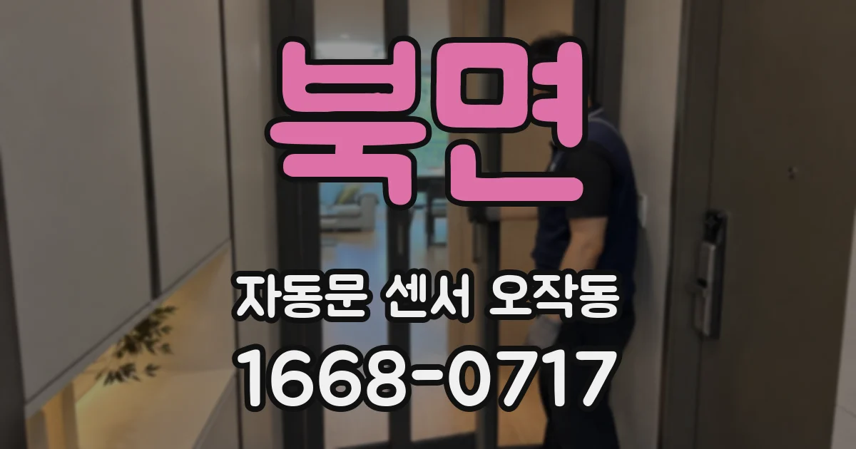 북면 자동문 센서 오작동