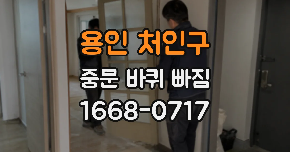 용인 처인구 중문 바퀴 빠짐