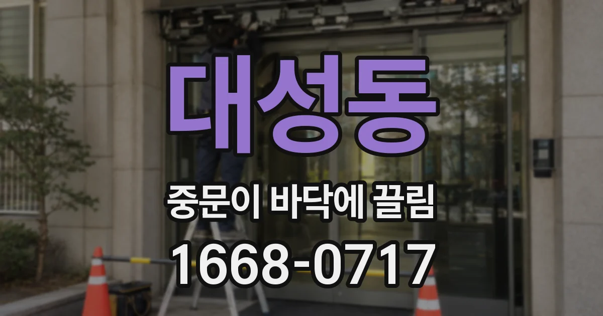 대성동 중문이 바닥에 끌림