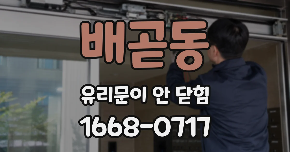배곧동 유리문이 안 닫힘