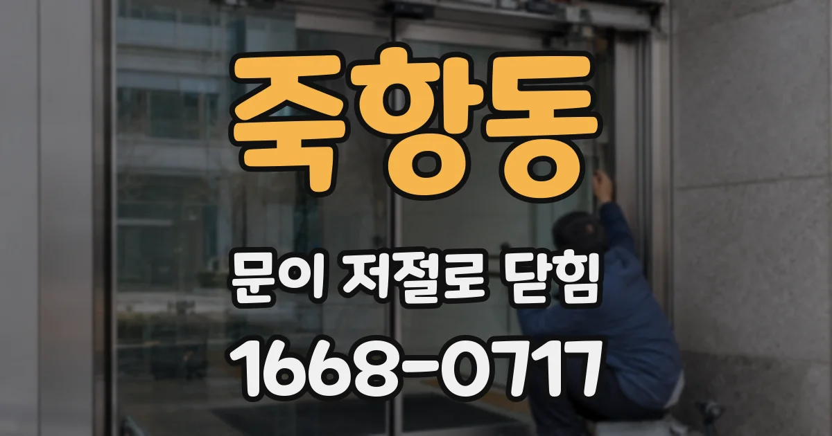죽항동 문이 저절로 닫힘