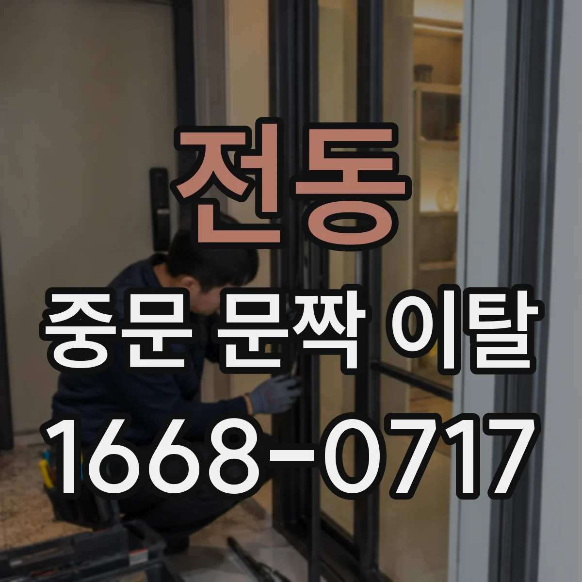 전동 중문 문짝 이탈