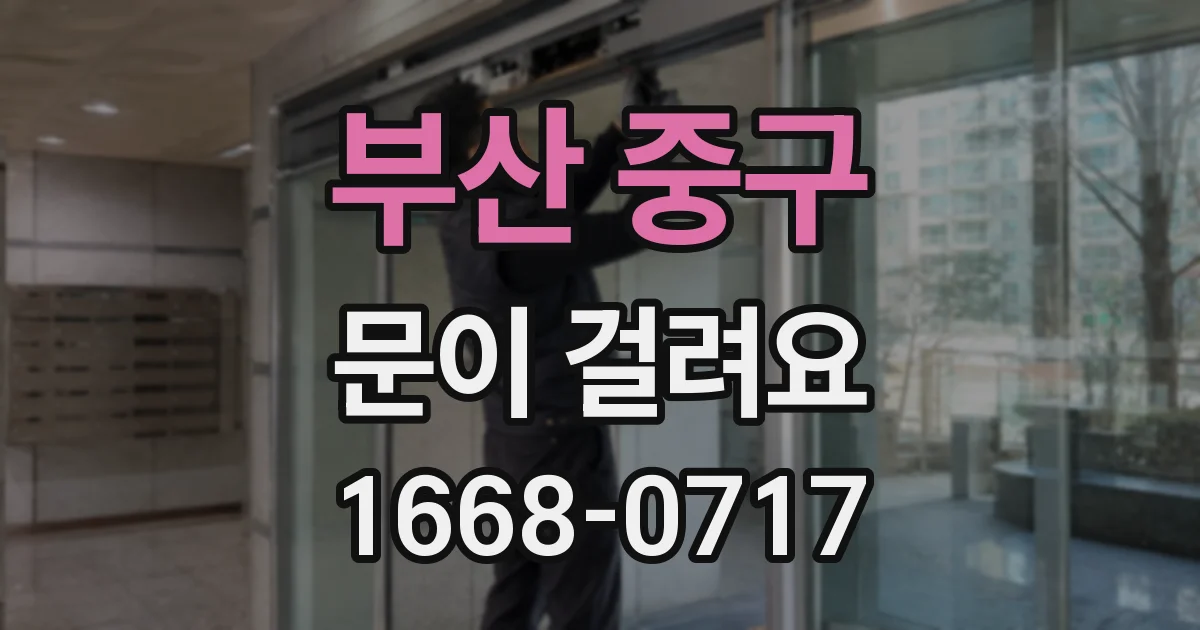부산 중구 문이 걸려요