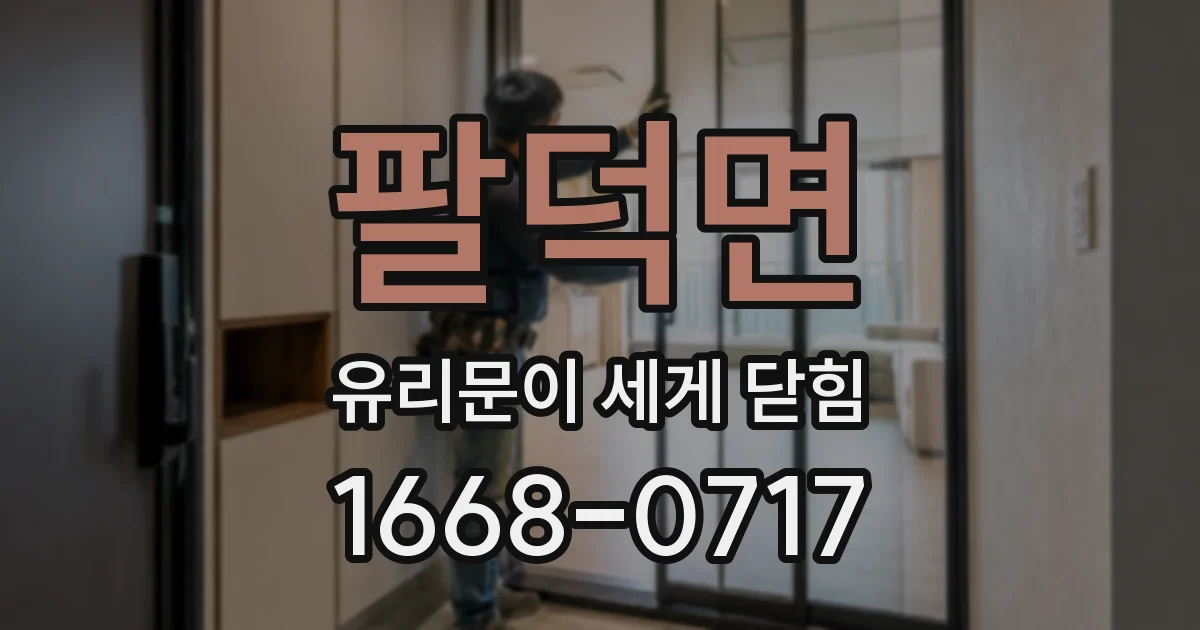 팔덕면 유리문이 세게 닫힘