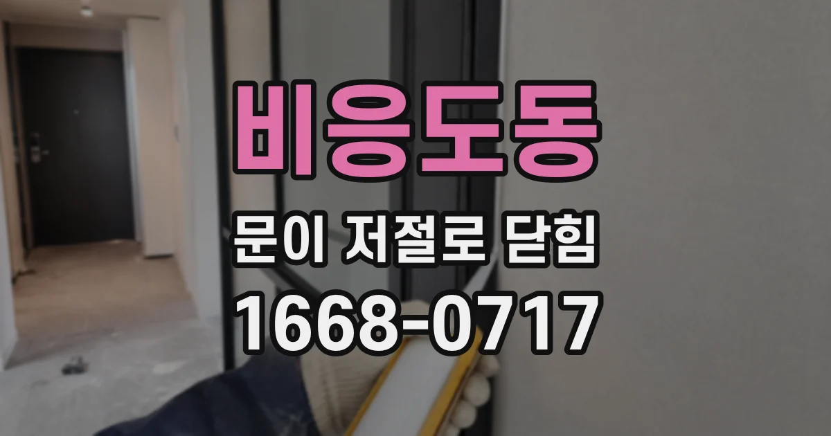 비응도동 문이 저절로 닫힘