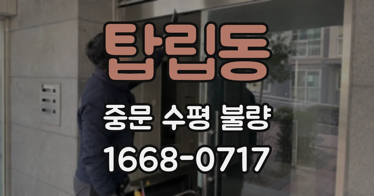 탑립동 중문 수평 불량