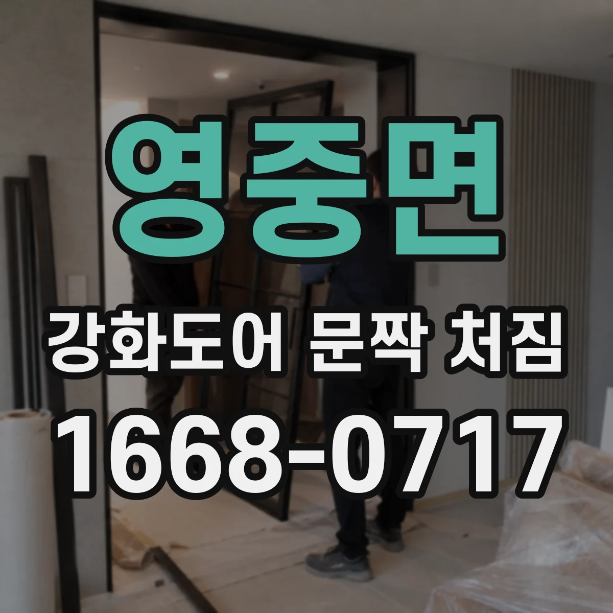 영중면 강화도어 문짝 처짐