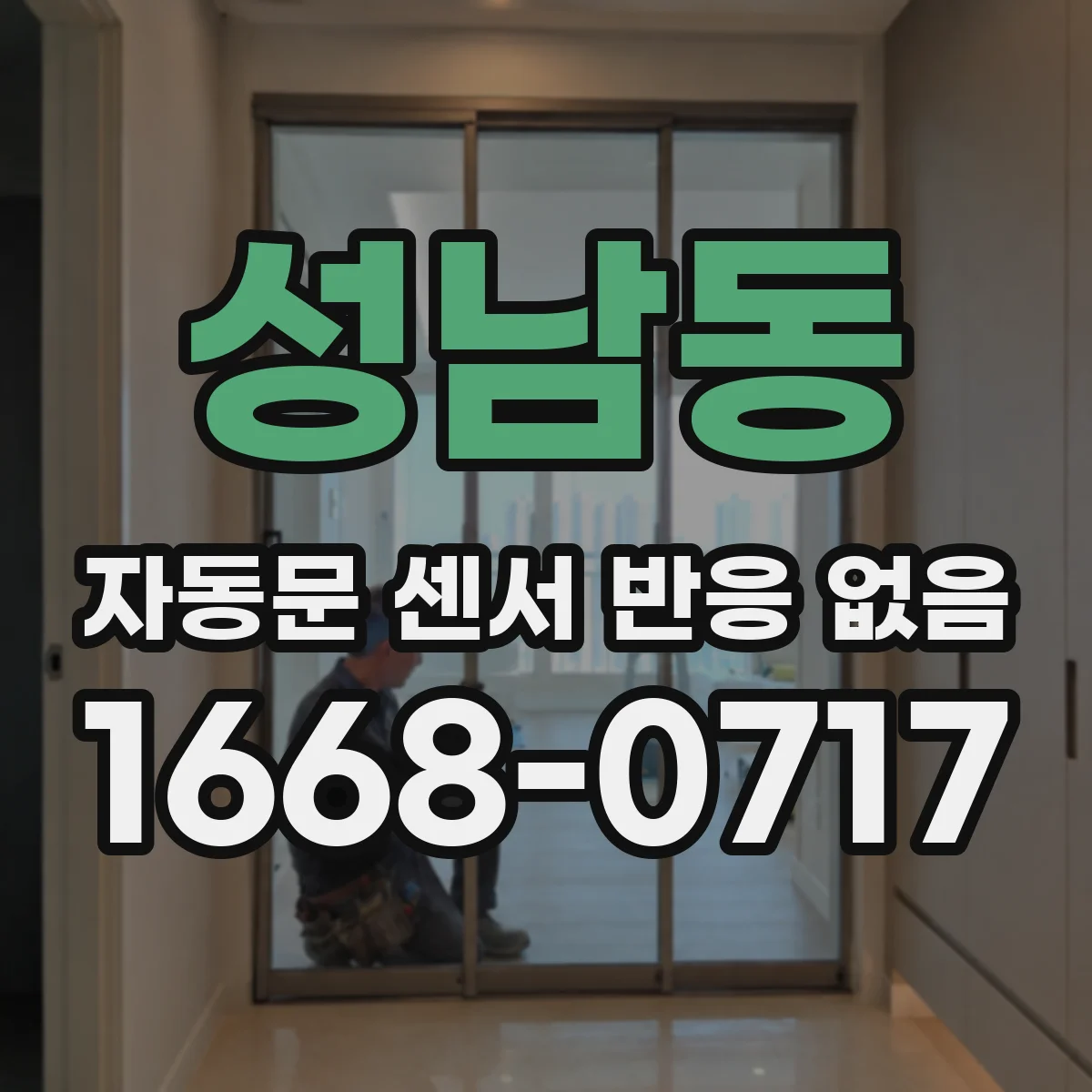 성남동 자동문 센서 반응 없음