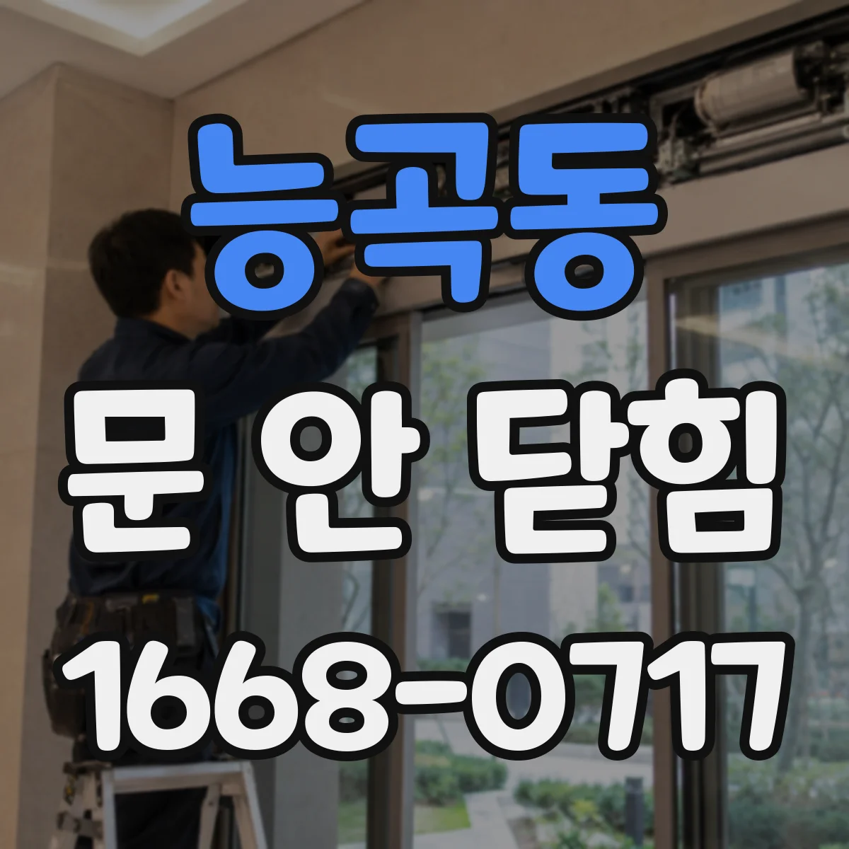 능곡동 문 안 닫힘