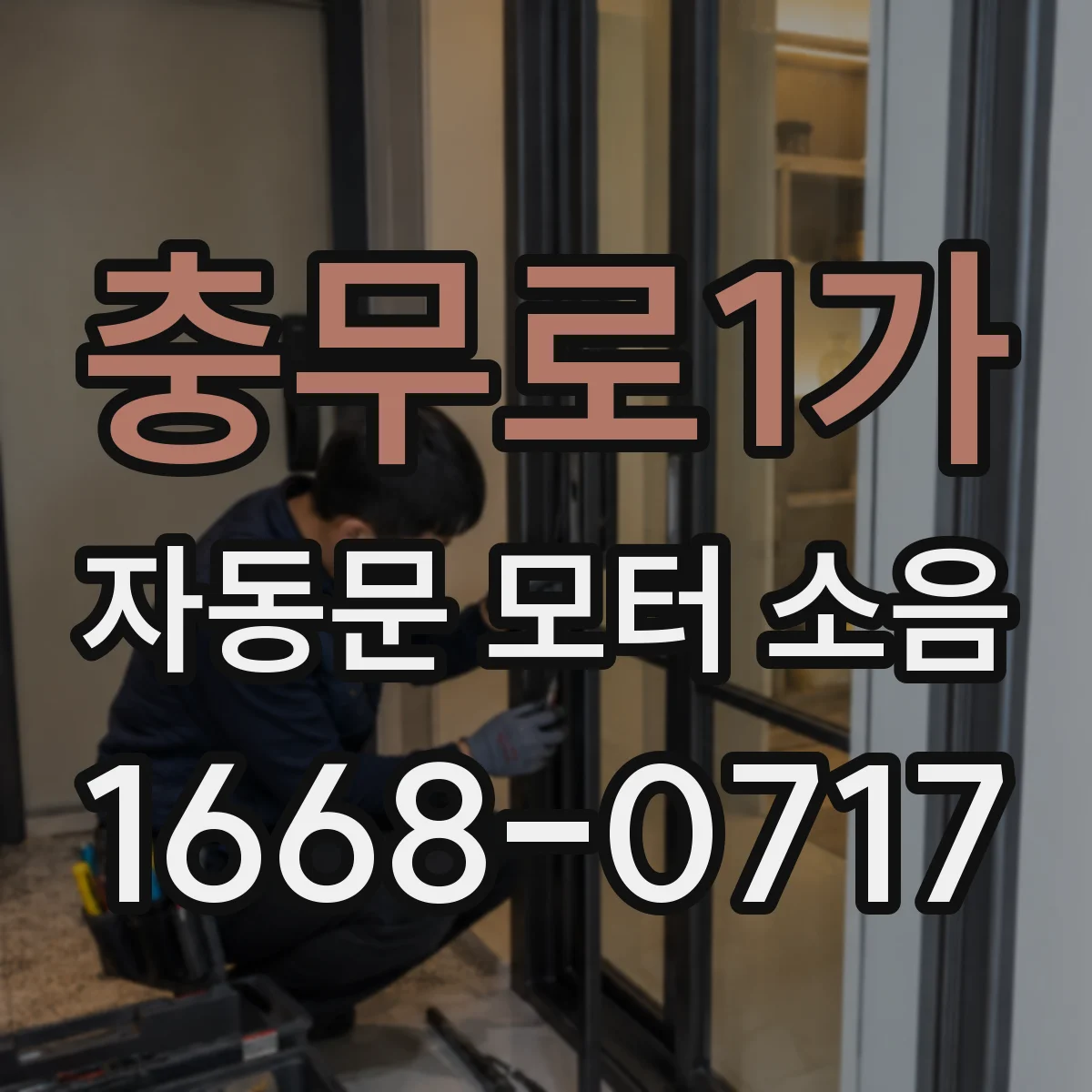 충무로1가 자동문 모터 소음