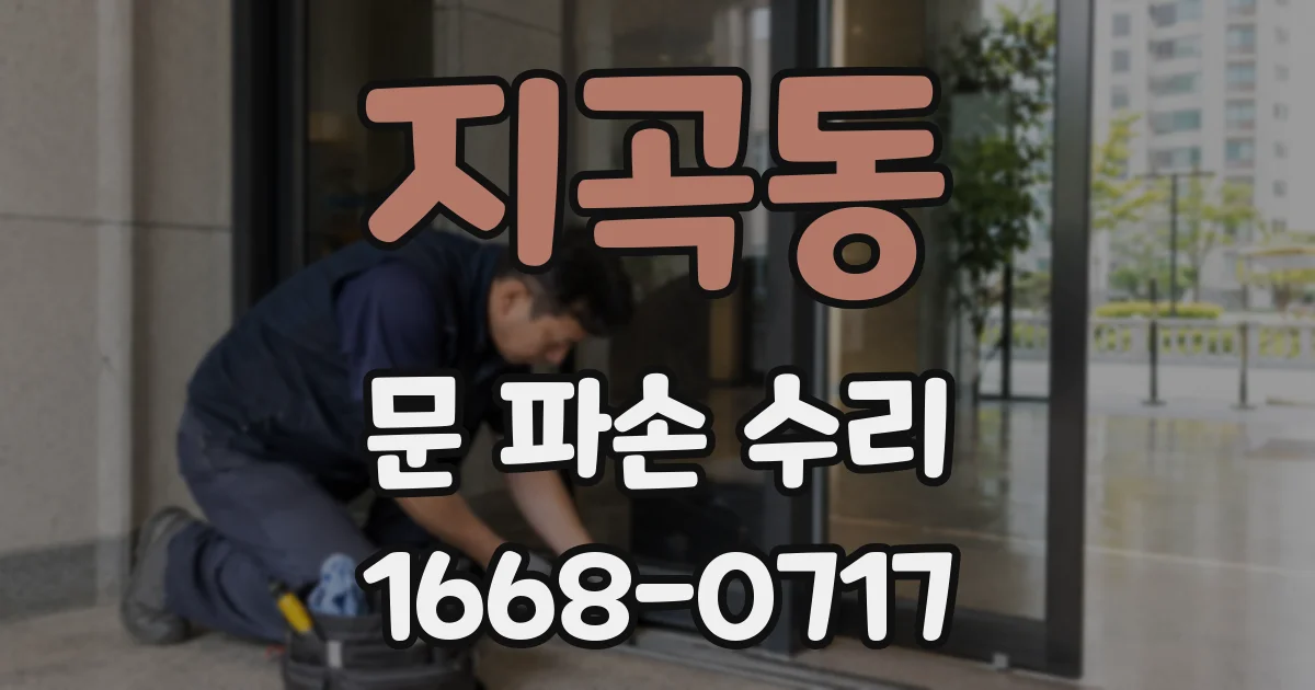 지곡동 문 파손 수리
