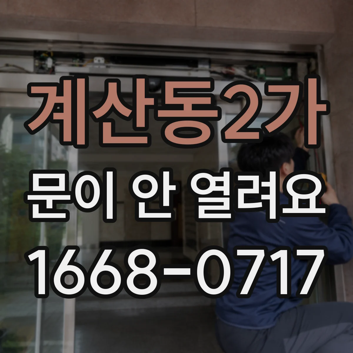 계산동2가 문이 안 열려요
