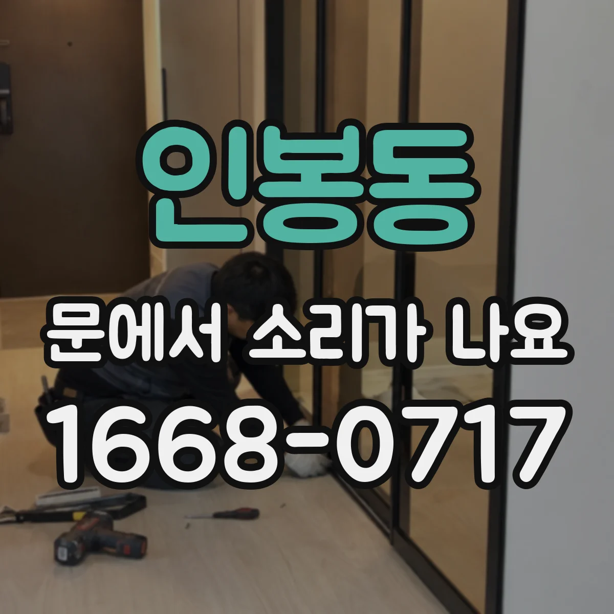 인봉동 문에서 소리가 나요