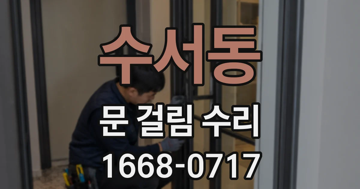 수서동 문 걸림 수리