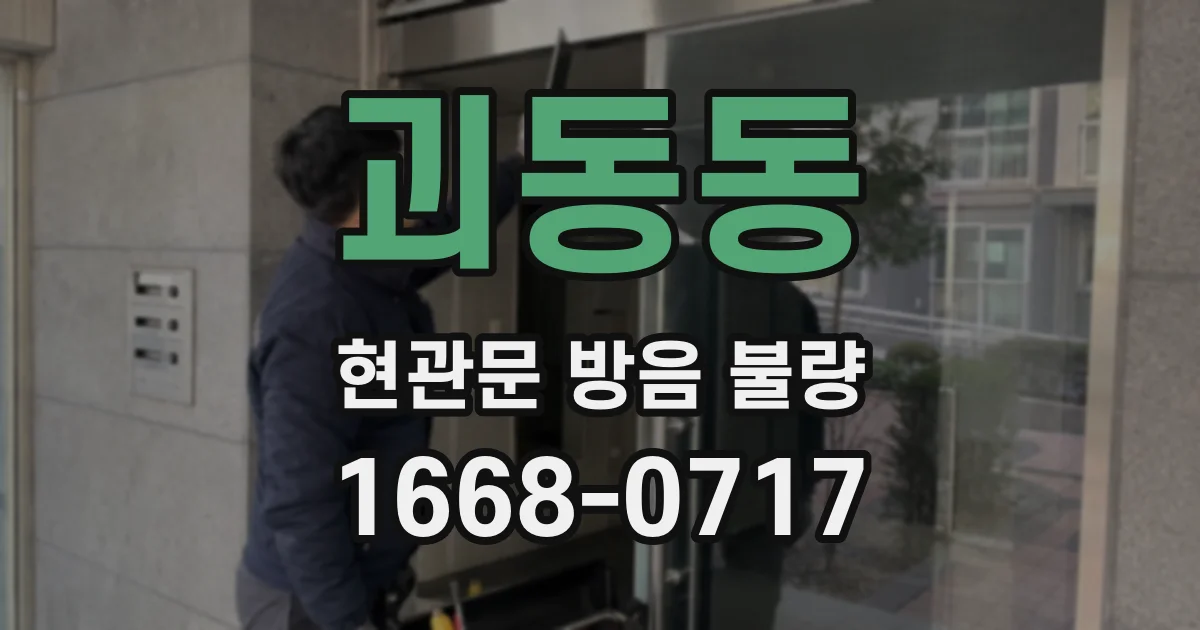괴동동 현관문 방음 불량