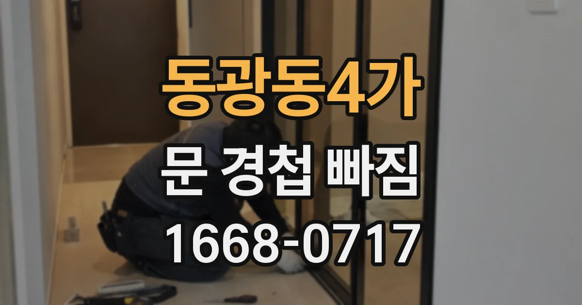 동광동4가 문 경첩 빠짐